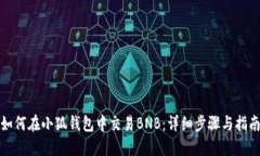 如何在小狐钱包中交易B
