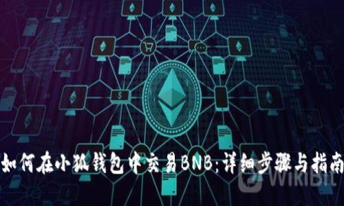 如何在小狐钱包中交易BNB：详细步骤与指南