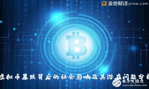 虚拟币暴跌背后的社会影响及其潜在问题分析