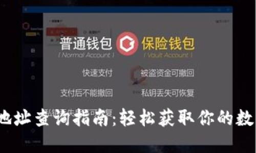  小狐钱包地址查询指南：轻松获取你的数字资产地址