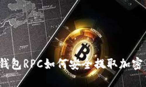 小狐钱包RPC如何安全提取加密货币？