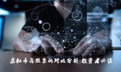虚拟币与股票的对比分析