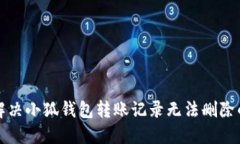 如何解决小狐钱包转账记