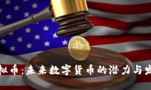 TTIS虚拟币：未来数字货币的潜力与发展趋势