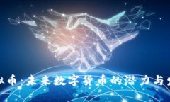 TTIS虚拟币：未来数字货币