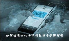 如何使用core小狐钱包提币