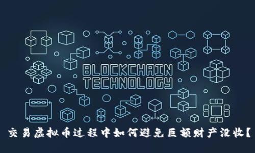 交易虚拟币过程中如何避免巨额财产没收？