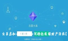 交易虚拟币过程中如何避