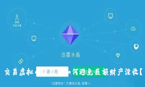 交易虚拟币过程中如何避免巨额财产没收？