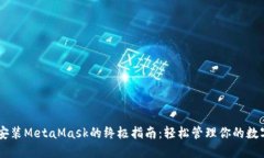 手机安装MetaMask的终极指南