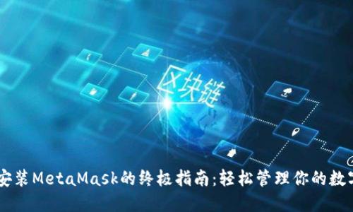 手机安装MetaMask的终极指南：轻松管理你的数字资产