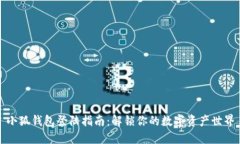 小狐钱包登陆指南：解锁