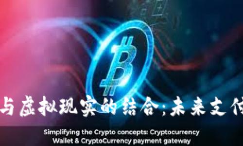 数字人民币与虚拟现实的结合：未来支付方式的变革