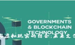 数字人民币与虚拟现实的