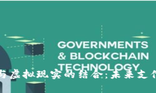数字人民币与虚拟现实的结合：未来支付方式的变革