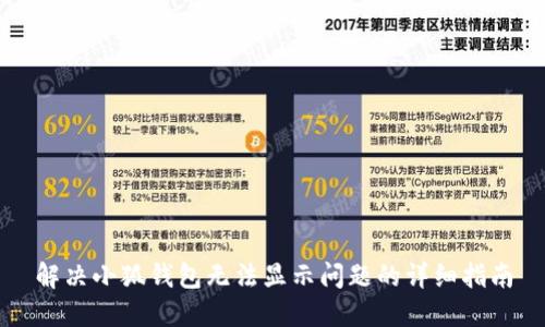 解决小狐钱包无法显示问题的详细指南