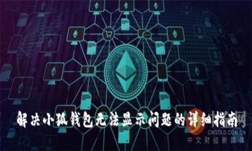 解决小狐钱包无法显示问题的详细指南