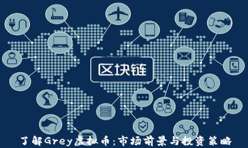 
了解Grey虚拟币：市场前景与投资策略
