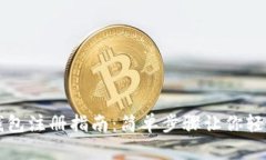 小狐钱包注册指南：简单