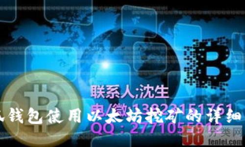 小狐钱包使用以太坊挖矿的详细指南
