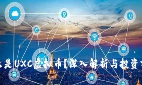 什么是UXC虚拟币？深入解析与投资前景