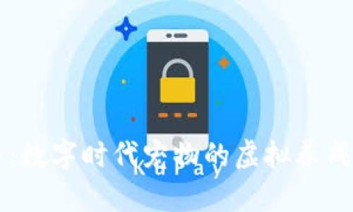 虚拟宠物币：数字时代宠物的虚拟养成与经济潜力
