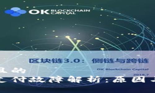 思考一个且的  
小狐钱包支付故障解析：原因与解决方案