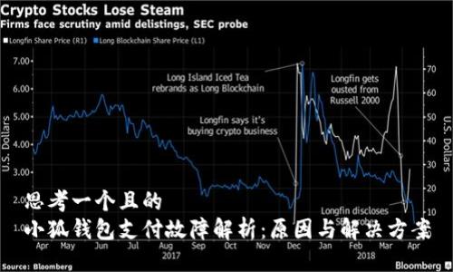 思考一个且的  
小狐钱包支付故障解析：原因与解决方案