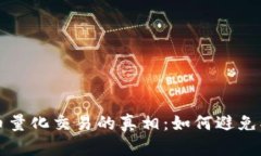 虚拟币量化交易的真相：