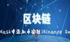 如何在MetaMask中添加币安链