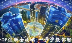 虚拟币境外IP注册全攻略：