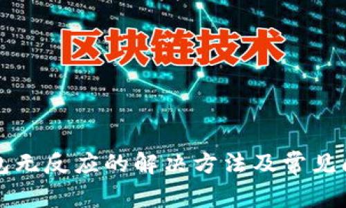 小狐钱包无反应的解决方法及常见问题解析