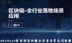 MetaMask遇到错误的解决方案