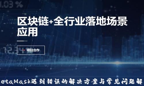 
MetaMask遇到错误的解决方案与常见问题解析