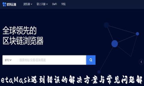 
MetaMask遇到错误的解决方案与常见问题解析
