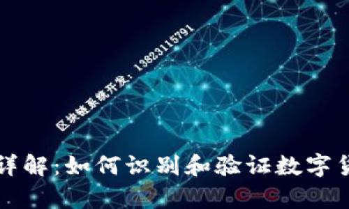 虚拟币证据详解：如何识别和验证数字货币的真实性