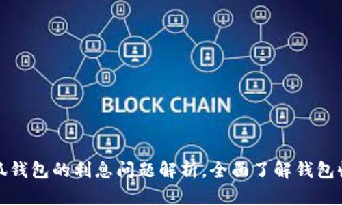 小狐钱包的利息问题解析，全面了解钱包收益