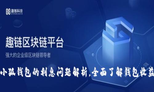 小狐钱包的利息问题解析，全面了解钱包收益