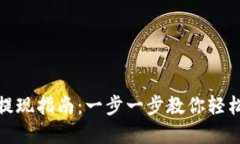 小狐钱包提现指南：一步