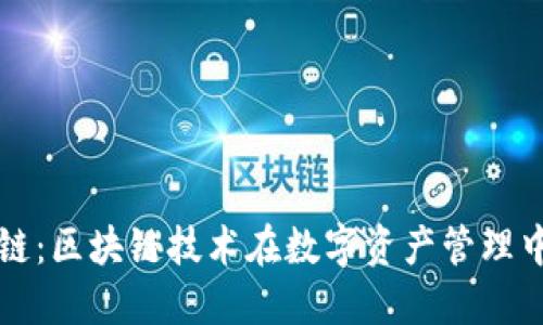 小狐钱包安链：区块链技术在数字资产管理中的创新应用