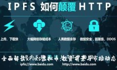 全面解读xPlus虚拟币：投资