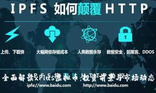 全面解读xPlus虚拟币：投资前景与市场动态
