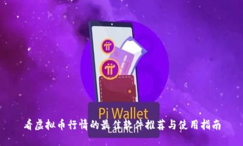 看虚拟币行情的最佳软件推荐与使用指南