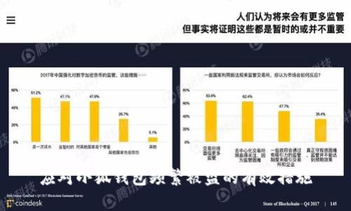 应对小狐钱包频繁被盗的有效措施