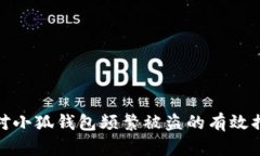 应对小狐钱包频繁被盗的
