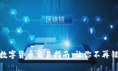 WAP虚拟币数字货币交易指
