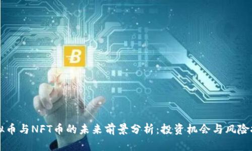虚拟币与NFT币的未来前景分析：投资机会与风险挑战