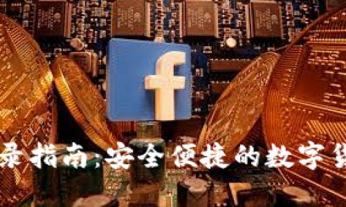 小狐钱包登录指南：安全便捷的数字货币管理平台