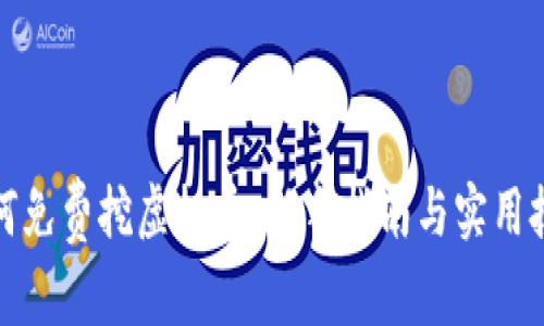 如何免费挖虚拟币：新手指南与实用技巧