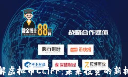 
理解虚拟币CLiFF：未来投资的新机会
